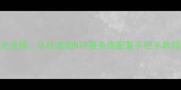 图片 苹果手机时间设置全流程：从校准到NTP服务器配置手把手教程（iOS16最新版）2