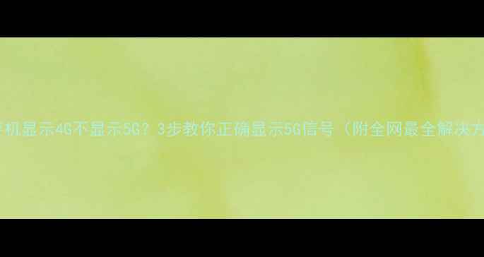 苹果手机显示4G不显示5G3步教你正确显示5G信号附全网最全解决方法