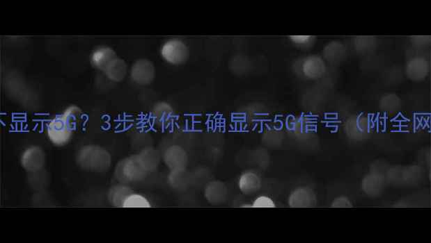 图片 苹果手机显示4G不显示5G？3步教你正确显示5G信号（附全网最全解决方法）2