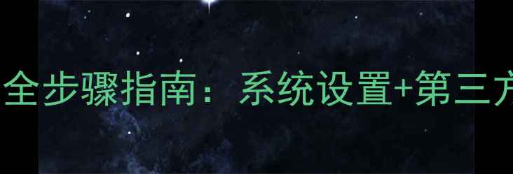 图片 苹果手机更换铃声全步骤指南：系统设置+第三方应用双方法详解1