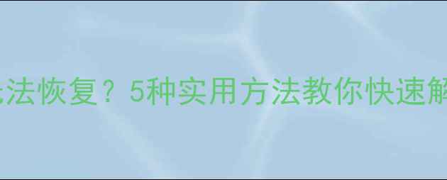 苹果手机最近通知无法恢复5种实用方法教你快速解决附图文教程