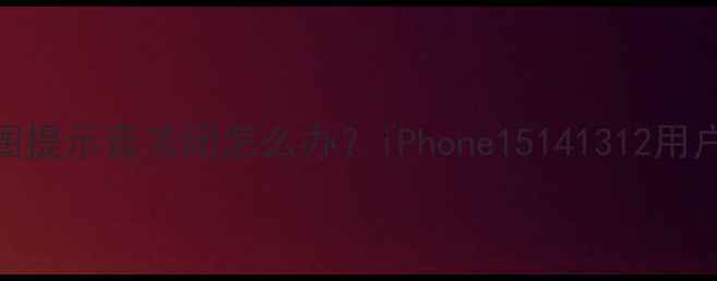 图片 苹果手机朋友圈提示音关闭怎么办？iPhone15141312用户必看设置指南