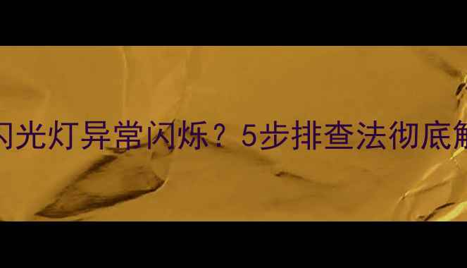 苹果手机来电时闪光灯异常闪烁5步排查法彻底解决通话闪灯问题