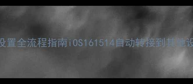 苹果手机来电转接设置全流程指南iOS161514自动转接到其他设备图文视频教程