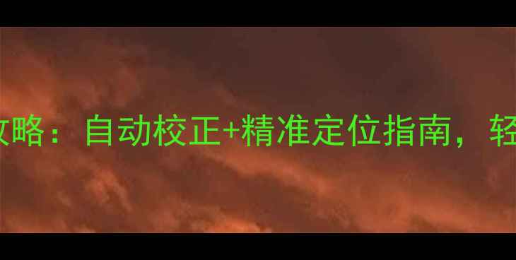 图片 苹果手机校准时间全攻略：自动校正+精准定位指南，轻松解决时间偏差问题1