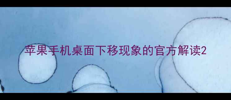 苹果手机桌面下移现象的官方解读