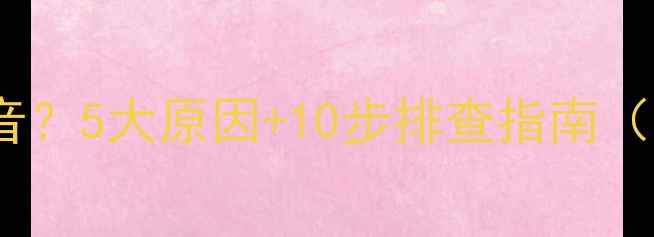 图片 苹果手机没声音？5大原因+10步排查指南（含视频教程）2