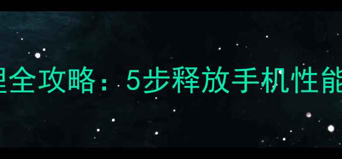图片 苹果手机深度清理全攻略：5步释放手机性能，延长使用寿命1
