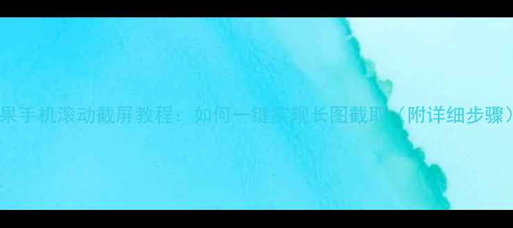 苹果手机滚动截屏教程如何一键实现长图截取附详细步骤