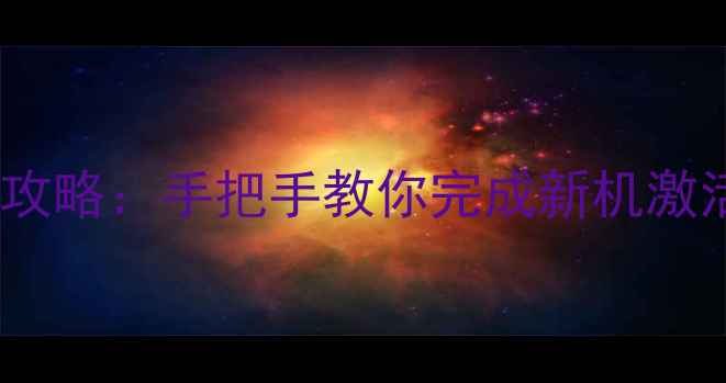 苹果手机激活全攻略手把手教你完成新机激活图文教程