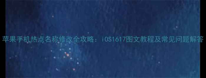 图片 苹果手机热点名称修改全攻略：iOS1617图文教程及常见问题解答