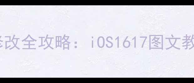 苹果手机热点名称修改全攻略iOS1617图文教程及常见问题解答
