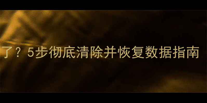 苹果手机照片删除不了5步彻底清除并恢复数据指南附专业工具推荐