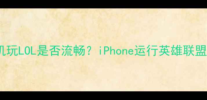 图片 苹果手机玩LOL是否流畅？iPhone运行英雄联盟全攻略2