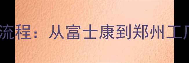 图片 苹果手机生产全流程：从富士康到郑州工厂的产业链密码1