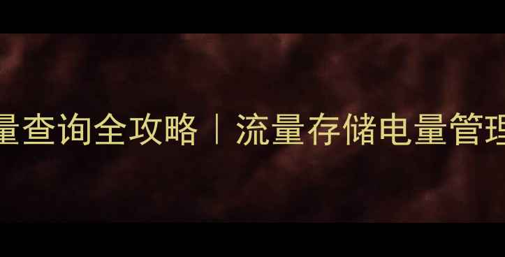 图片 苹果手机用量查询全攻略｜流量存储电量管理技巧大公开