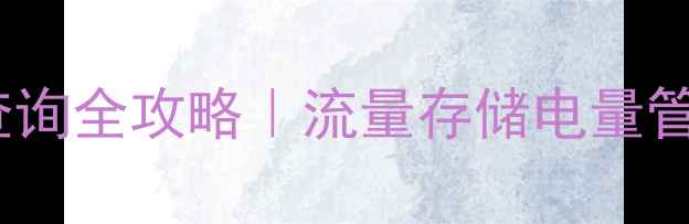 苹果手机用量查询全攻略流量存储电量管理技巧大公开