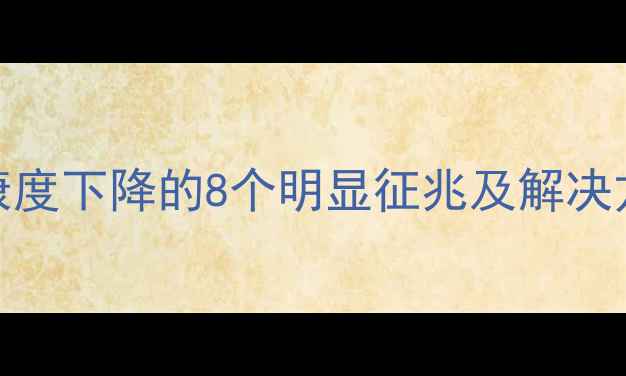 图片 苹果手机电池健康度下降的8个明显征兆及解决方法（最新指南）