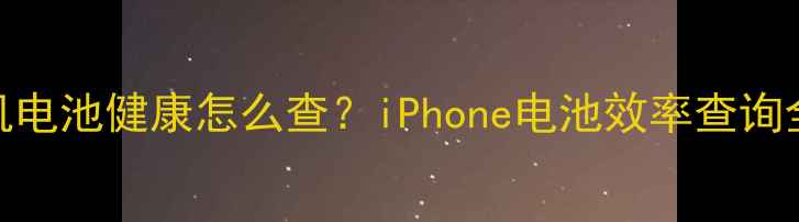 图片 苹果手机电池健康怎么查？iPhone电池效率查询全攻略✅