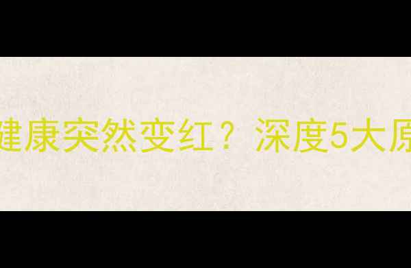 图片 苹果手机电池健康突然变红？深度5大原因及解决方法