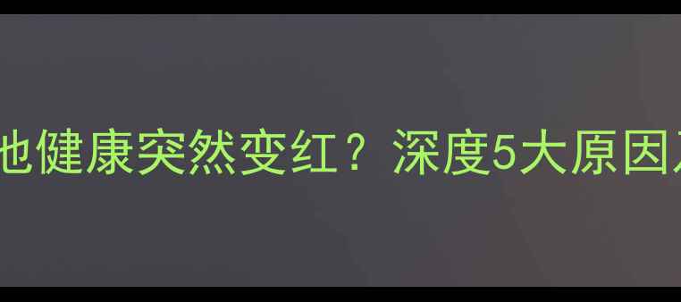 图片 苹果手机电池健康突然变红？深度5大原因及解决方法2