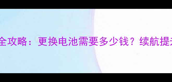 图片 苹果手机电池升级全攻略：更换电池需要多少钱？续航提升技巧与注意事项1