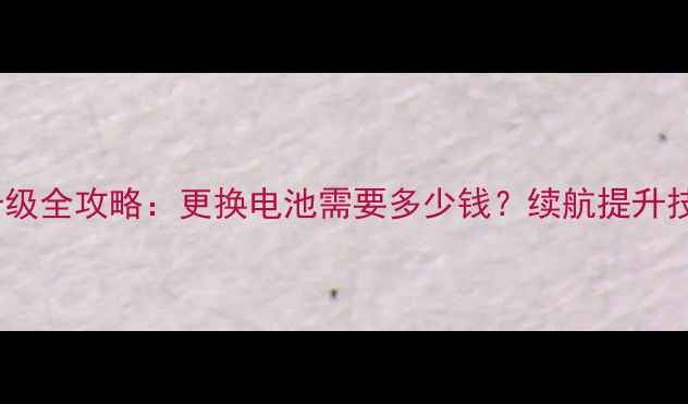 图片 苹果手机电池升级全攻略：更换电池需要多少钱？续航提升技巧与注意事项2