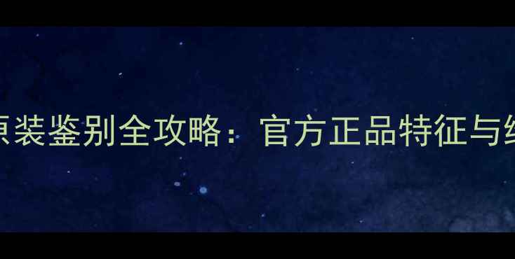 苹果手机电池原装鉴别全攻略官方正品特征与维修店避坑指南