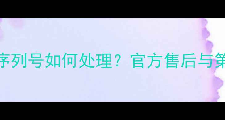 图片 苹果手机电池无序列号如何处理？官方售后与第三方更换全指南