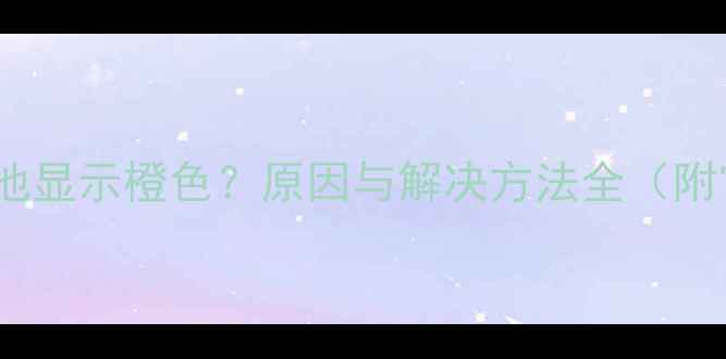 苹果手机电池显示橙色原因与解决方法全附官方指南