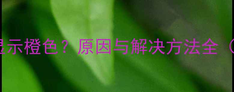 图片 苹果手机电池显示橙色？原因与解决方法全（附官方指南）2