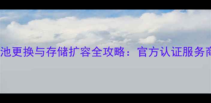 图片 苹果手机电池更换与存储扩容全攻略：官方认证服务商操作指南1