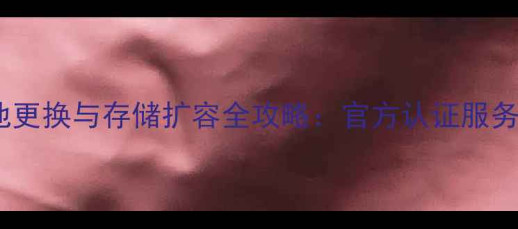 图片 苹果手机电池更换与存储扩容全攻略：官方认证服务商操作指南2