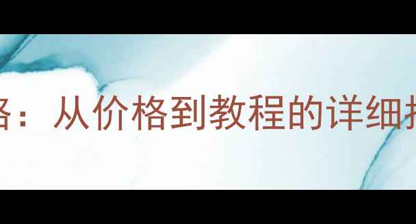 图片 苹果手机电池更换全攻略：从价格到教程的详细指南（附官方售后信息）
