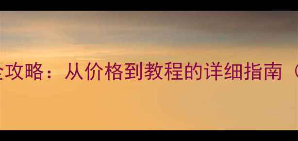 图片 苹果手机电池更换全攻略：从价格到教程的详细指南（附官方售后信息）1