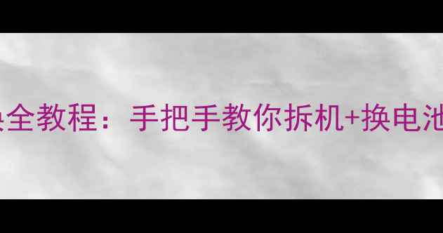 苹果手机电池更换全教程手把手教你拆机换电池附工具清单