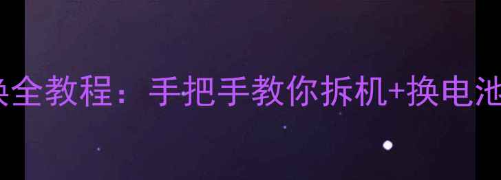 图片 苹果手机电池更换全教程：手把手教你拆机+换电池（附工具清单）2