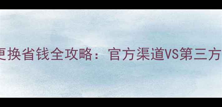 苹果手机电池更换省钱全攻略官方渠道VS第三方维修对比指南