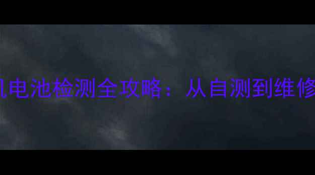苹果手机电池检测全攻略从自测到维修的深度