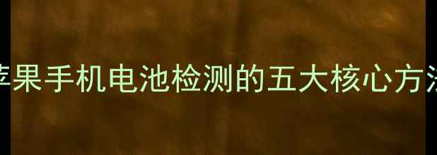 图片 苹果手机电池检测的五大核心方法