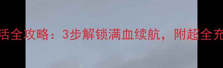 图片 苹果手机电池激活全攻略：3步解锁满血续航，附超全充电技巧（附图）