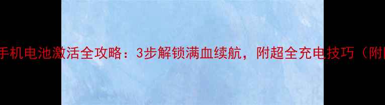 图片 苹果手机电池激活全攻略：3步解锁满血续航，附超全充电技巧（附图）1
