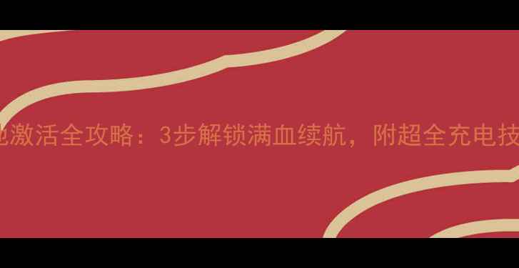 苹果手机电池激活全攻略3步解锁满血续航附超全充电技巧附图