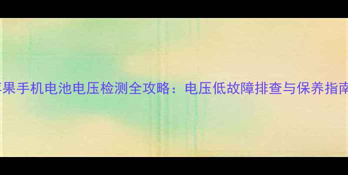苹果手机电池电压检测全攻略电压低故障排查与保养指南
