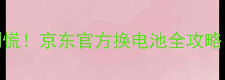 苹果手机电池老化别慌京东官方换电池全攻略附免费检测入口