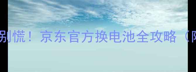 图片 苹果手机电池老化别慌！京东官方换电池全攻略（附免费检测入口）1