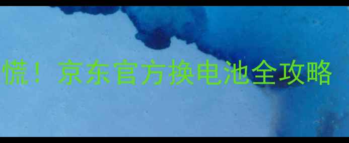 图片 苹果手机电池老化别慌！京东官方换电池全攻略（附免费检测入口）2