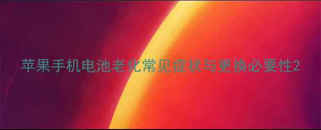 图片 苹果手机电池老化常见症状与更换必要性2