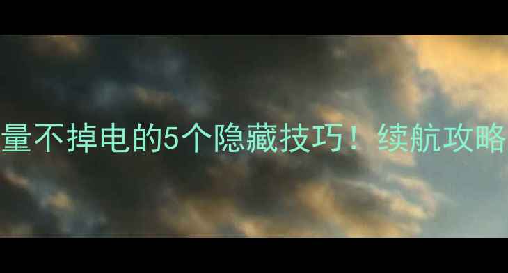 图片 苹果手机电量不掉电的5个隐藏技巧！续航攻略亲测有效🔋