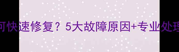 图片 苹果手机相机黑屏如何快速修复？5大故障原因+专业处理指南（附图文操作）